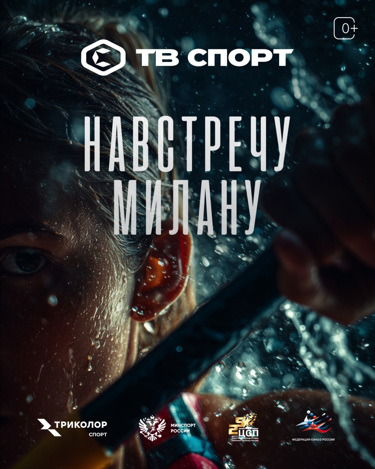 «Навстречу Милану»: новый фильм о возвращении российских спортсменов на чемпионаты мира