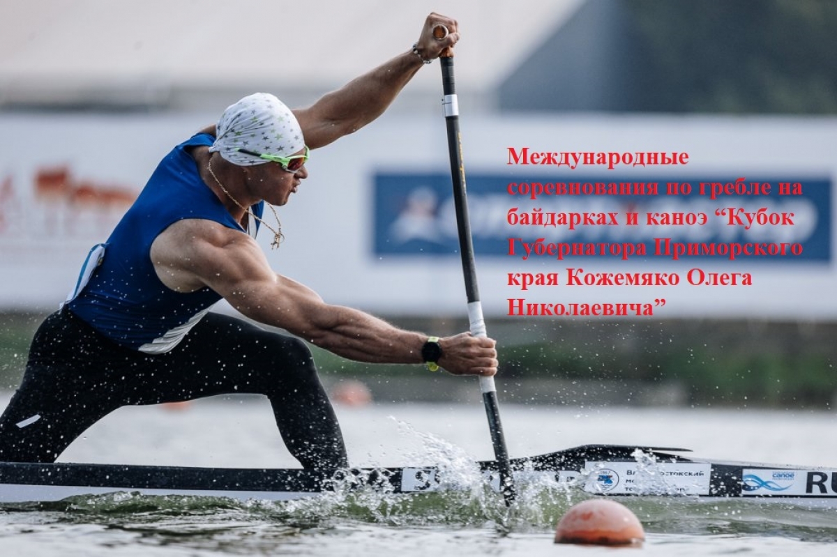 Прямые трансляции международных соревнований по гребле на байдарках и каноэ “Кубок Губернатора Приморского края Кожемяко Олега Николаевича”