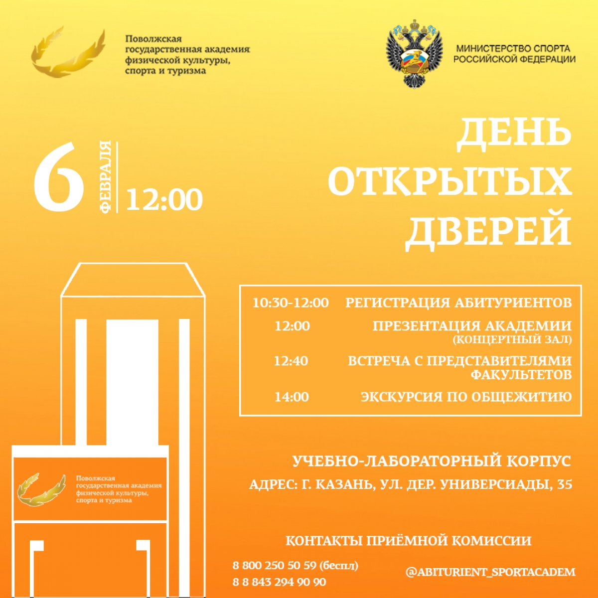 День открытых дверей в Поволжской государственной академии физической культуры и спорта