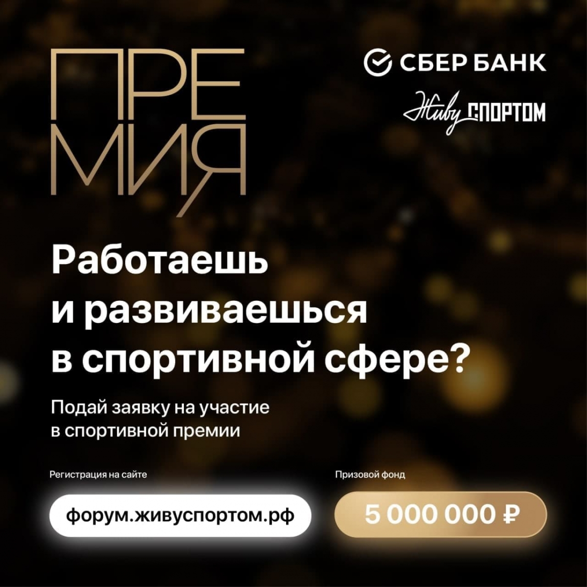 Премия &quot;Живу спортом&quot;