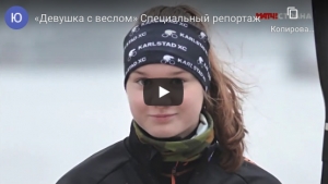 &quot;Девушка с веслом&quot; Специальный репортаж
