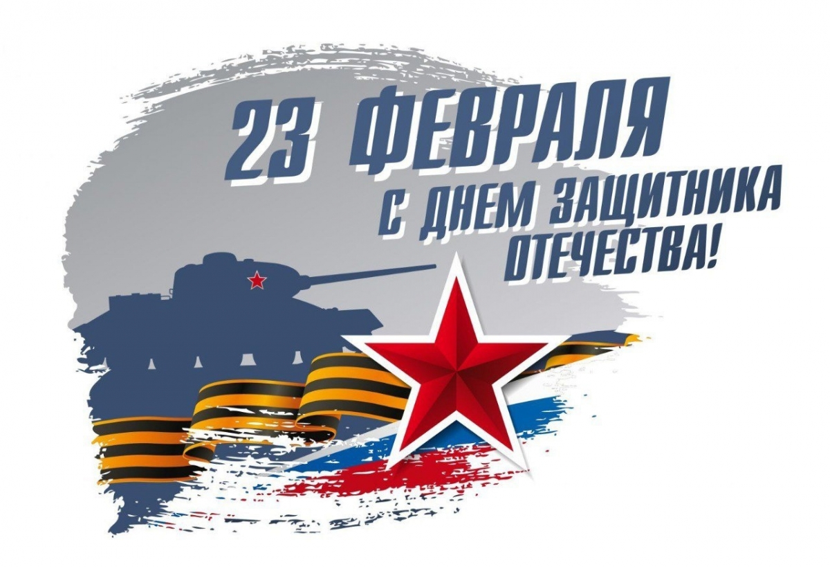 23 февраля – День защитника Отечества