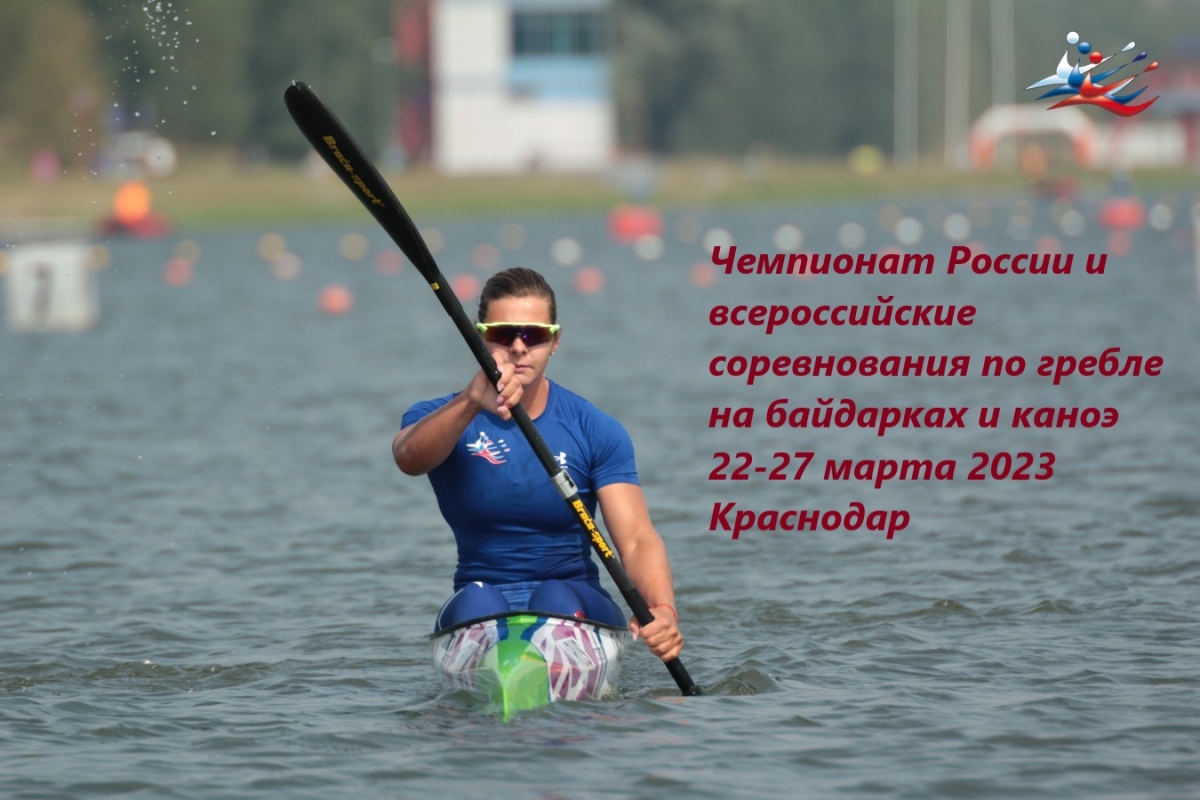 Чемпионат России и всероссийские соревнования по гребле на байдарках и каноэ 2023