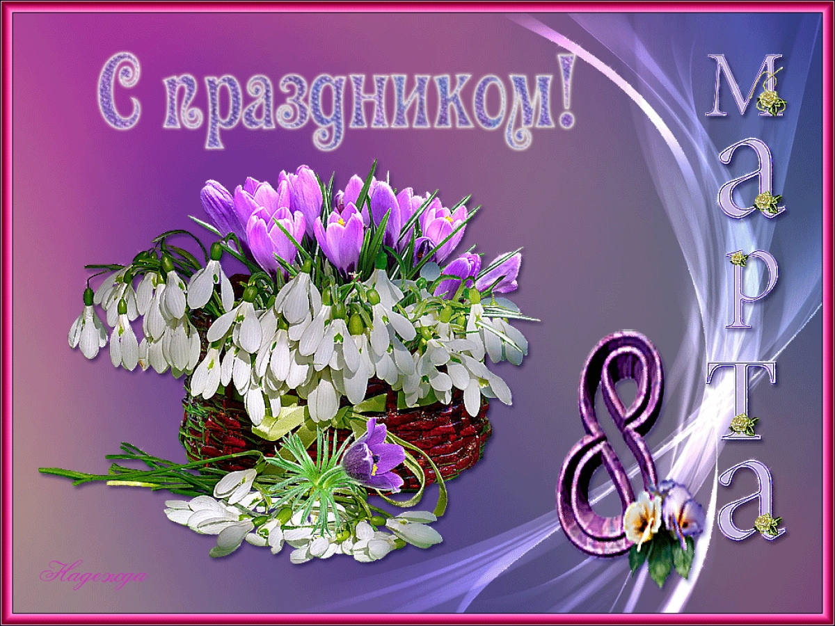 Поздравление с 8 марта!