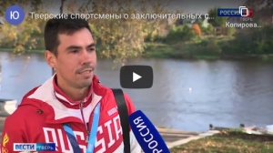 Сильнейшие тверские спортсмены о прошедших соревнованиях