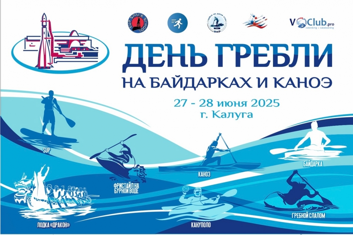 В Калуге 27-28 июня пройдет третий региональный этап спортивно – массового мероприятия «День гребли на байдарках и каноэ 2025»