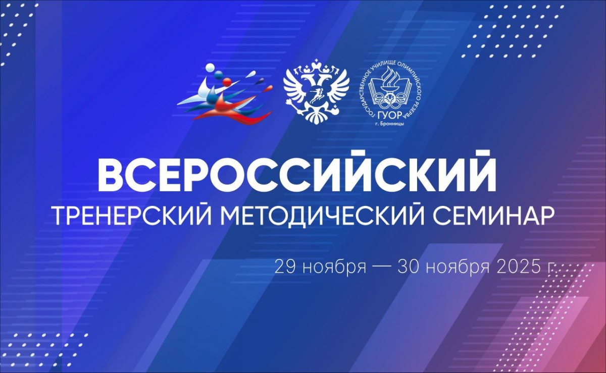 Всероссийский тренерский семинар ФКР